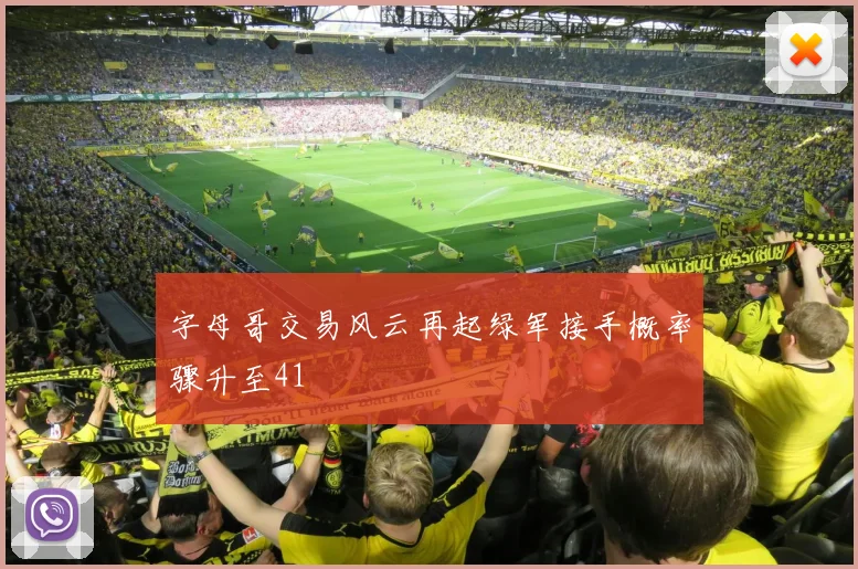 字母哥交易风云再起绿军接手概率骤升至41