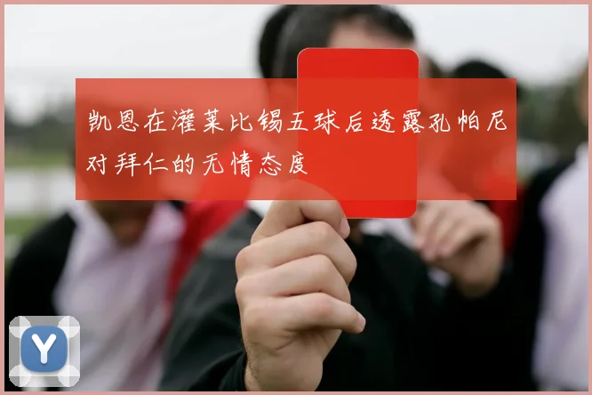 凯恩在灌莱比锡五球后透露孔帕尼对拜仁的无情态度