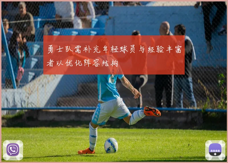 勇士队需补充年轻球员与经验丰富者以优化阵容结构
