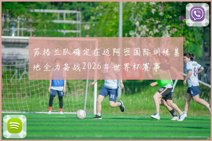 苏格兰队确定在迈阿密国际训练基地全力备战2026年世界杯赛事